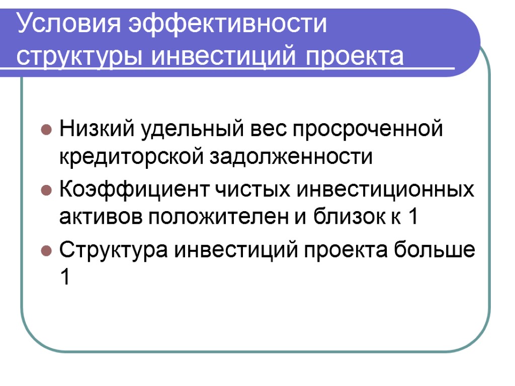 Условия эффективности структуры инвестиций проекта Низкий удельный вес просроченной кредиторской задолженности Коэффициент чистых инвестиционных